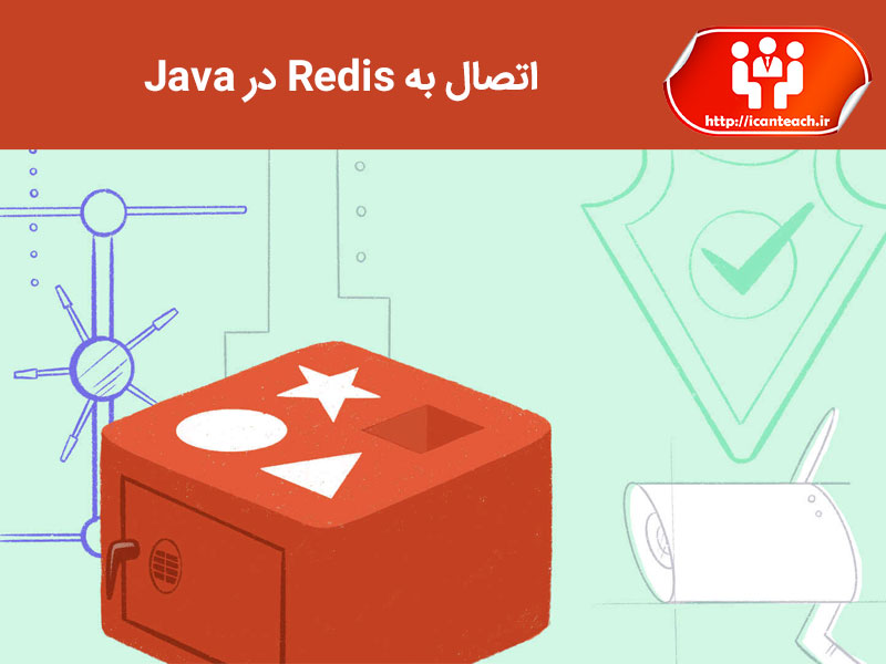 اتصال به Redis در Java