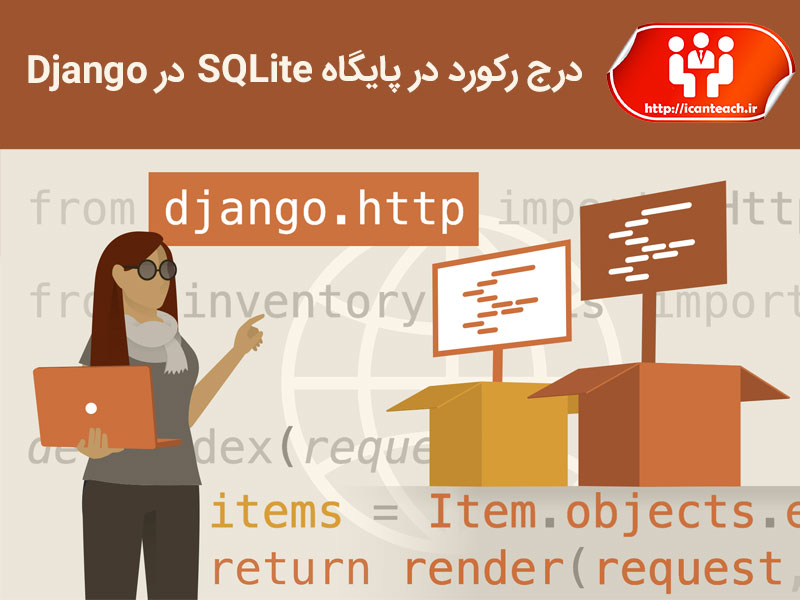 درج رکورد در پایگاه داده SQLite در Django