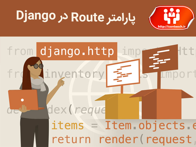 پارامتر های Route در Django